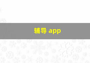 辅导 app